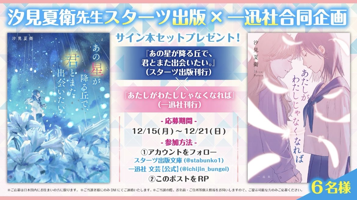 stabunko1's tweet photo. 『あの星が降る丘で、君とまた出会いたい。』×
『あたしがわたしじゃなくなれば』
🌟フォローRPキャンペーン🌟

期間：～12月21日(日)23:59

@stabunko1 と @ichijin_bungei
の両方をフォロー＆この投稿をRPしてくださった方の中から抽選で6名様に #汐見夏衛 先生のサイン本2冊セットが当たる！ https://t.co/hpmVcHCfUa