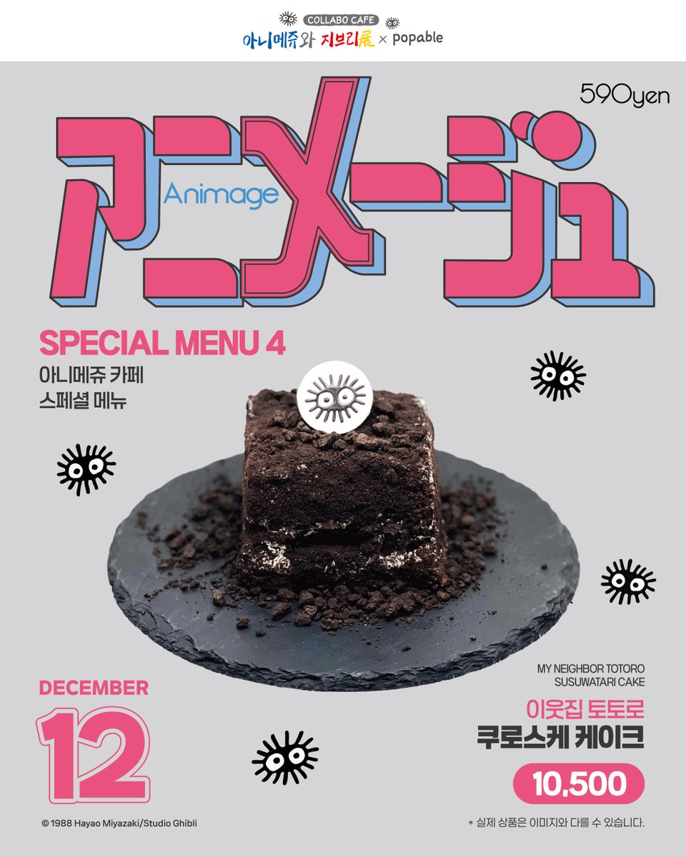 [ 아니메쥬와 지브리展 X 팝퍼블 ]

아니메쥬와 지브리展 
CAFÉ MENU 공개
🗓용산점 : 25.12.19(금) ~ 26.02.22(일)

✔️ TAKE-OUT은 비행석 블루소다만 가능 합니다.
✔️당일 판매량에 따라 일부 메뉴 조기 소진 될 수 있습니다.

#팝퍼블 #아니메쥬와지브리전 #아니메쥬와지브리전콜라보카페 #아니메쥬