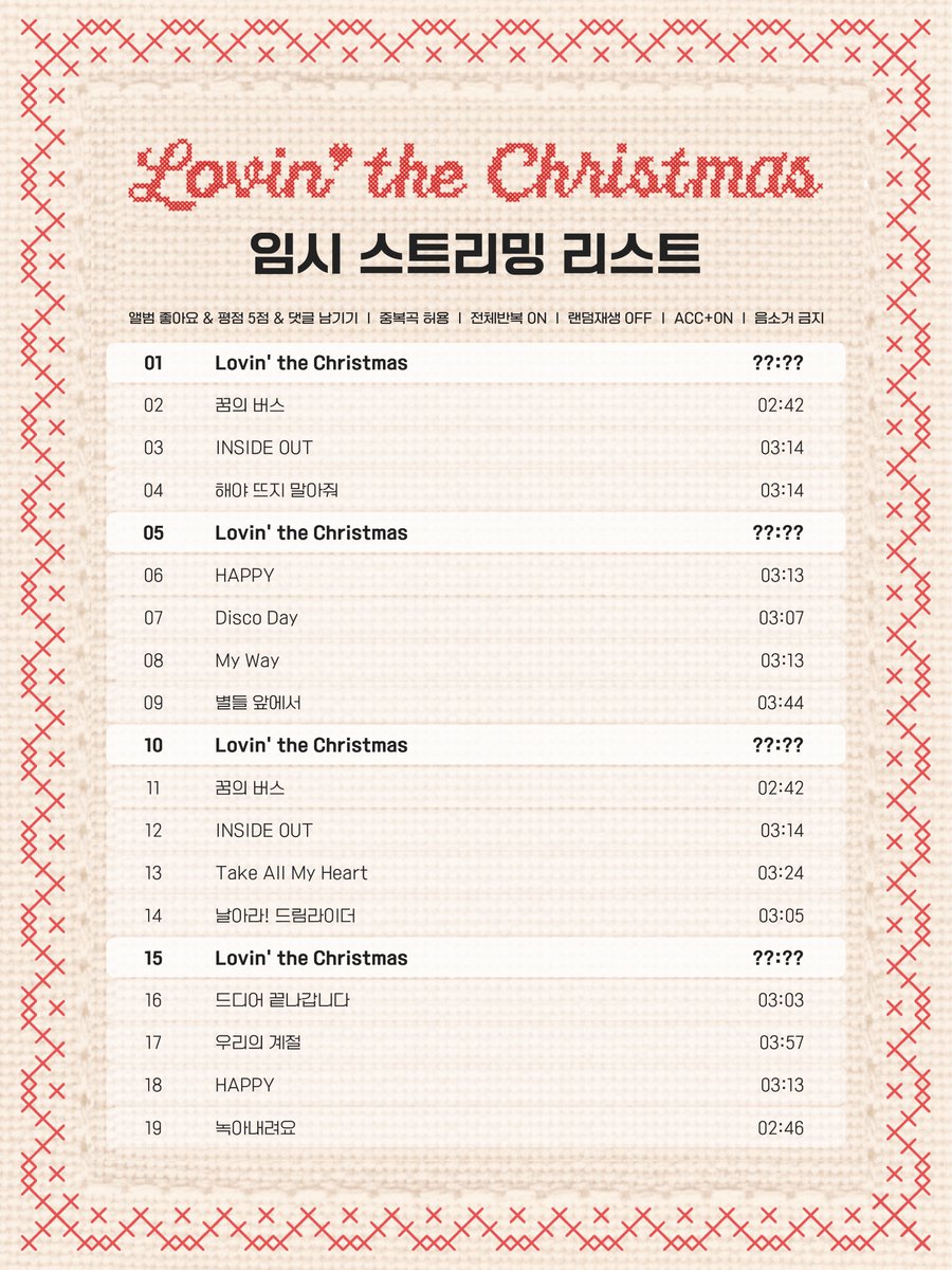 🎧 'Lovin' the Christmas' 임시 스트리밍 리스트

✔️ 중복곡 포함 담기 ON → 총 19곡 확인
✔️ 전체반복 ON, 셔플 OFF, 중복곡 허용
✔️ 음소거 스트리밍 금지🚫

ㅡ

🔗 음원 사이트별 스트리밍 가이드 : day6stream.com
🔗 끊김없이 스트리밍 멜론 뮤직웨이브 : kko.kakao.com/258onP9v2c
