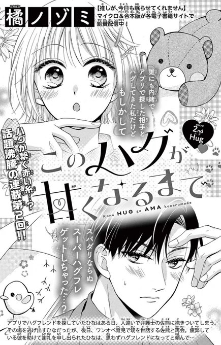 🩷お知らせ🐤🐻

本日配信のSho-ComiX 1/15号にて『#このハグが甘くなるまで』2話が掲載中です✨️

ハグフレンドになったばかりの2人の関係は一体どうなる…?な2話です😊
よろしくお願いします❣️ 