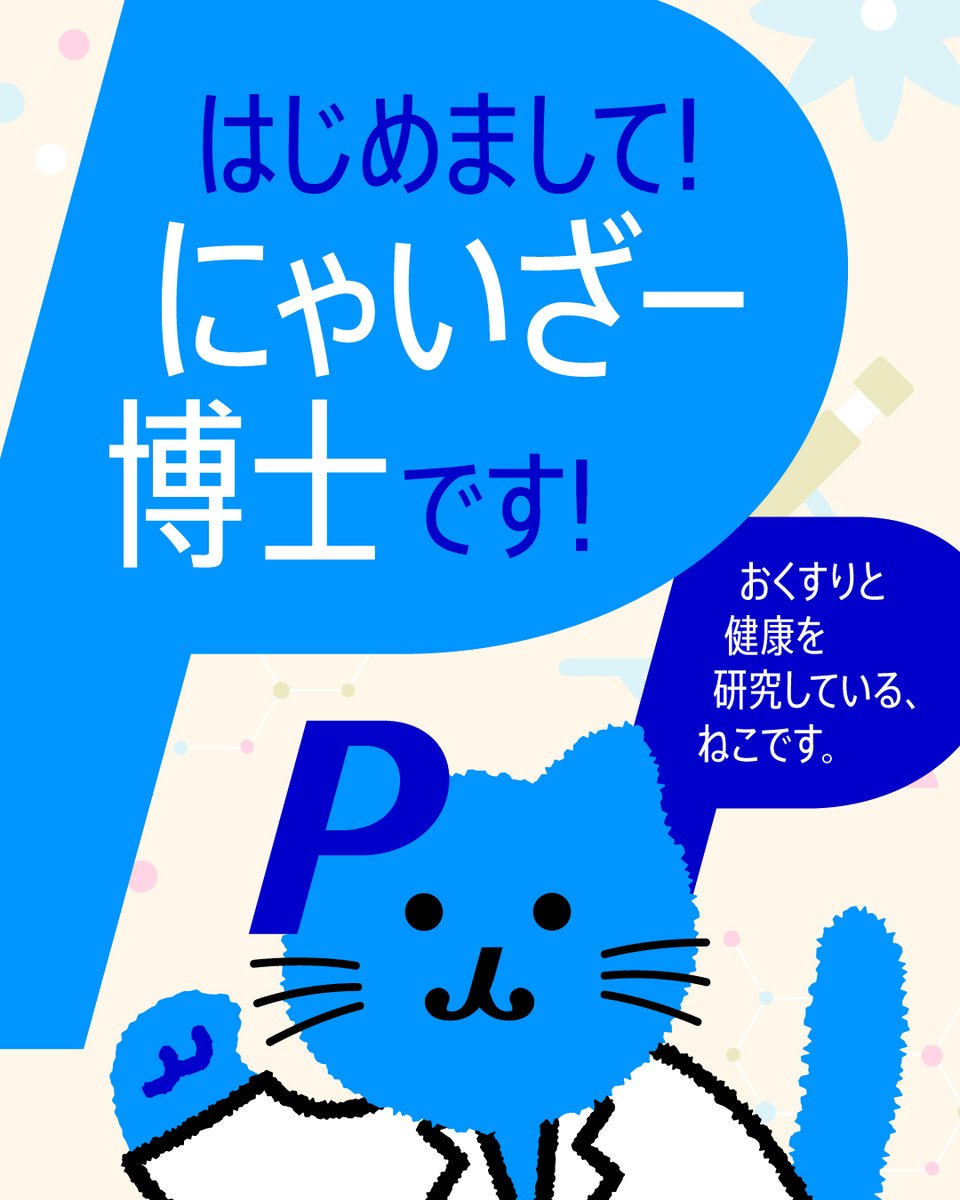 新しい“楽しく薬育”の仲間、#にゃいざー博士 が加わりました