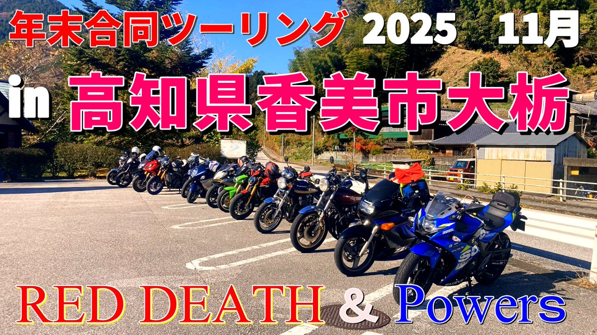 【高知県香美市大栃】2024５年末合同ツーリング　RED DEATH ＆POWERS youtu.be/ZO_8ygYmqwU?si… <a href="/YouTube/">YouTube</a>より