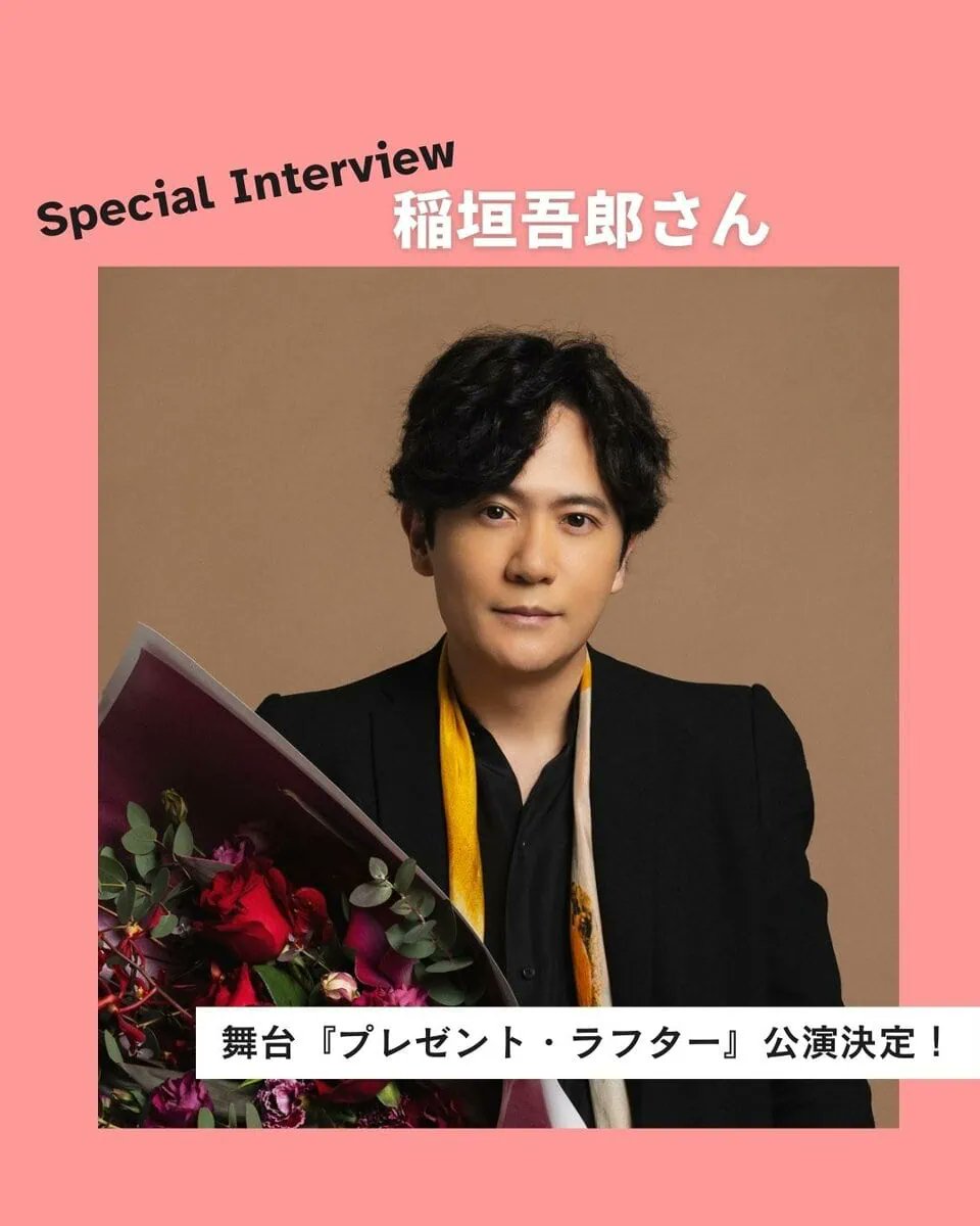 【60代エンタメ】稲垣吾郎がイラチな人気俳優役に！「私生活でもつい演じてしまうことは誰でもあると思う」2026年2月開幕の傑作ラブコメ『プレゼント・ラフター』
sutekinaanohito.jp/column/45805/
#素敵なあの人 #稲垣吾郎 #プレゼント・ラフター #インタビュー