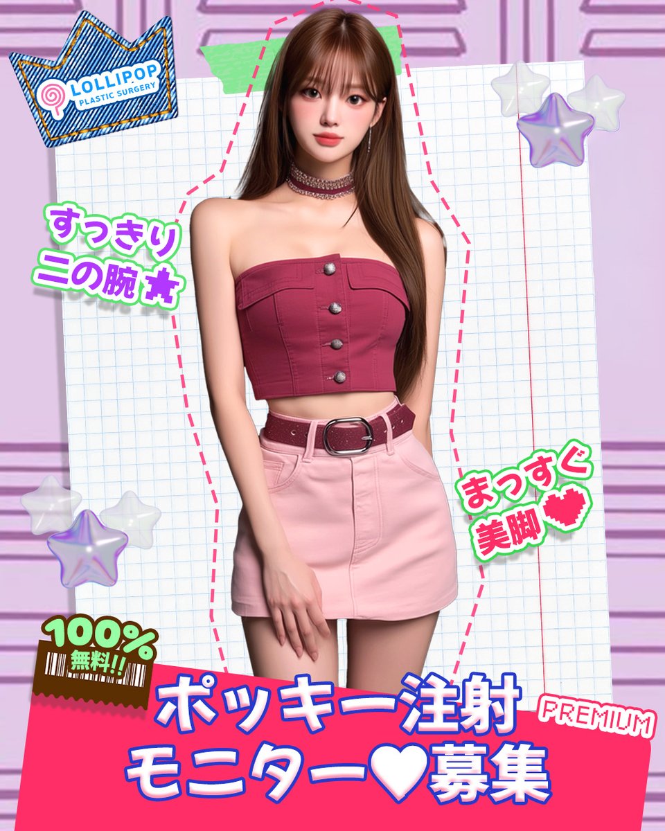 ロリポップ美容整形外科 tweet media