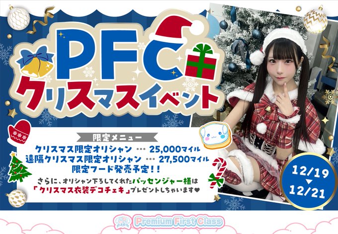 Premium First Classのツイート