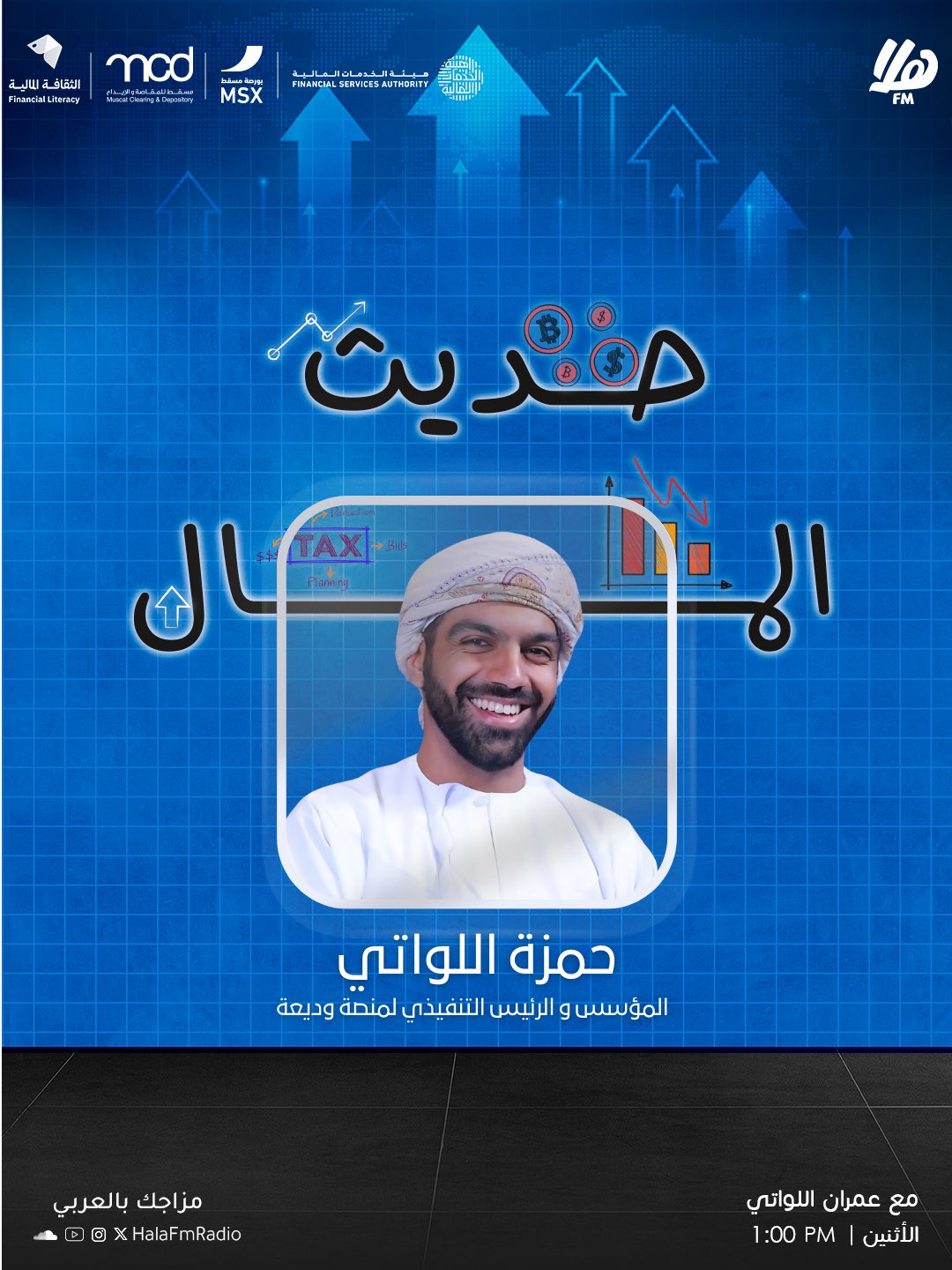 في حديث المال نستضيف حمزة اللواتي ، المؤسس والرئيس التنفيذي لمنصة وديعة. حديث شيق ومميز مع عمران اللواتي 