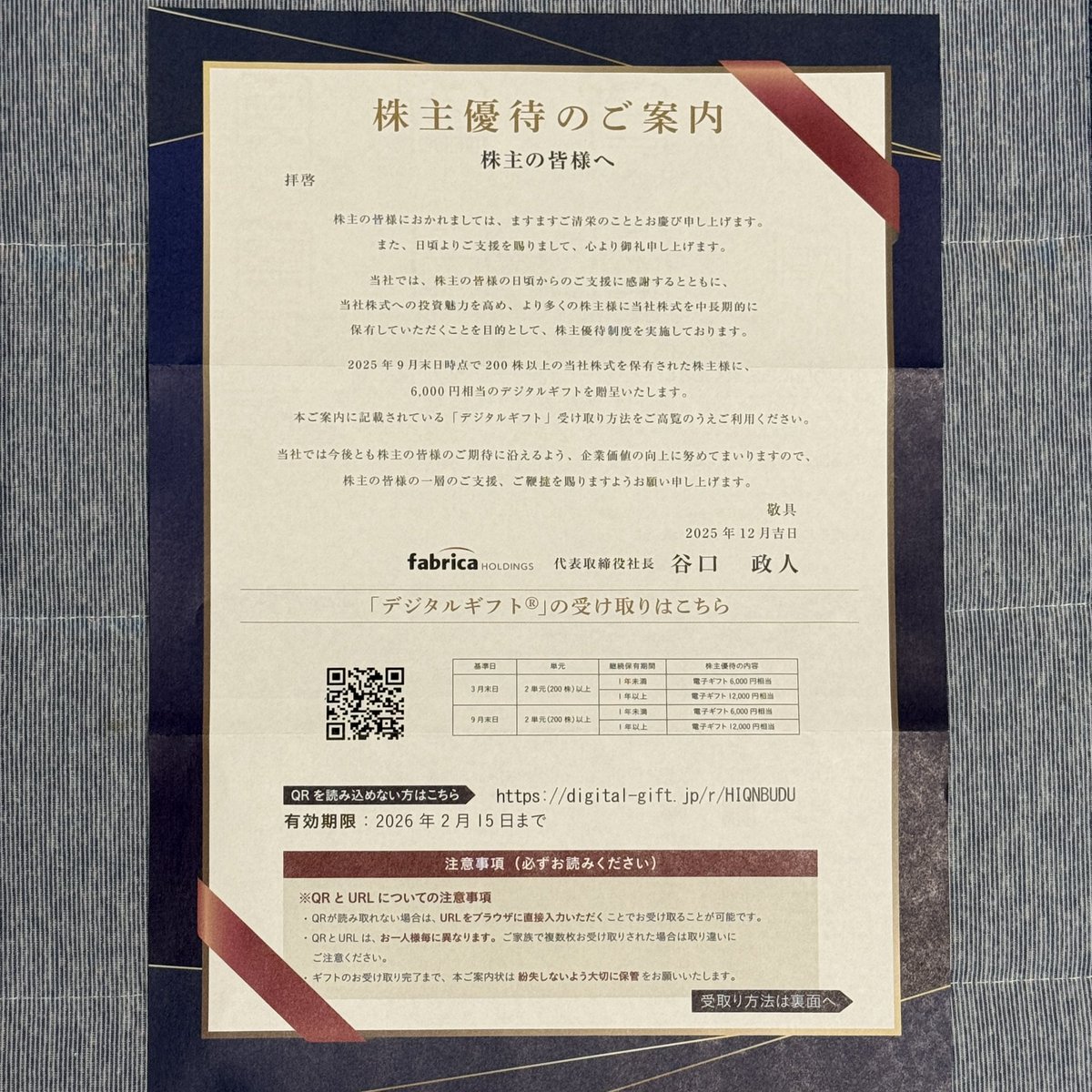 araknarakan's tweet photo. ファブリカHDより株主優待届きました。現在の株価(1941��)だと年間配当38円に、1年以上保有で電子ギフト12,000円頂けるので、配当利回り8%となかなか良いかと。
#ファブリカHD 
#株主優待 https://t.co/UKe811wiql