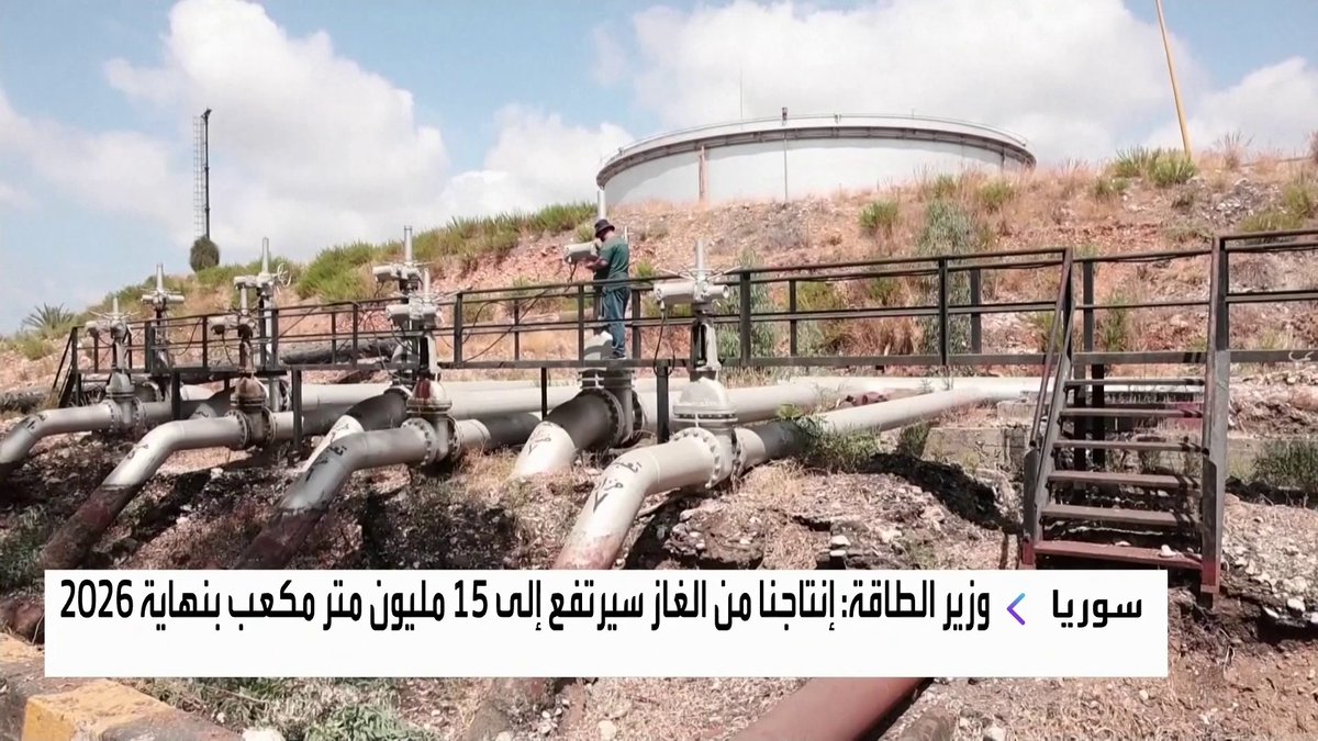 وزير الطاقة السوري: إنتاجنا من الغاز سيرتفع إلى 15 مليون متر مكعب بنهاية 2026 سوريا الأسواق العربية _Business 