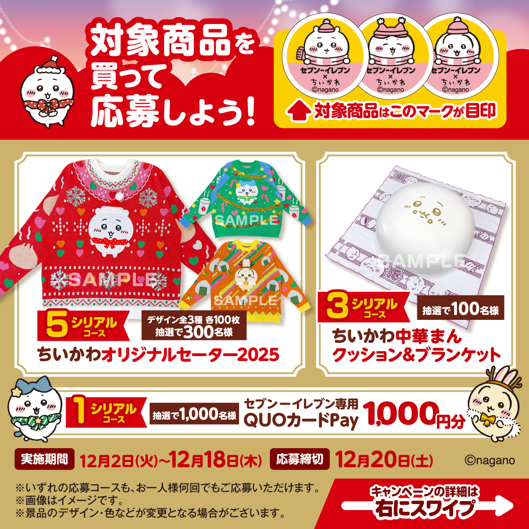 🎁本日最終日🎁 ＼ #ちいかわと冬をたのしんじゃお レシート応募抽選