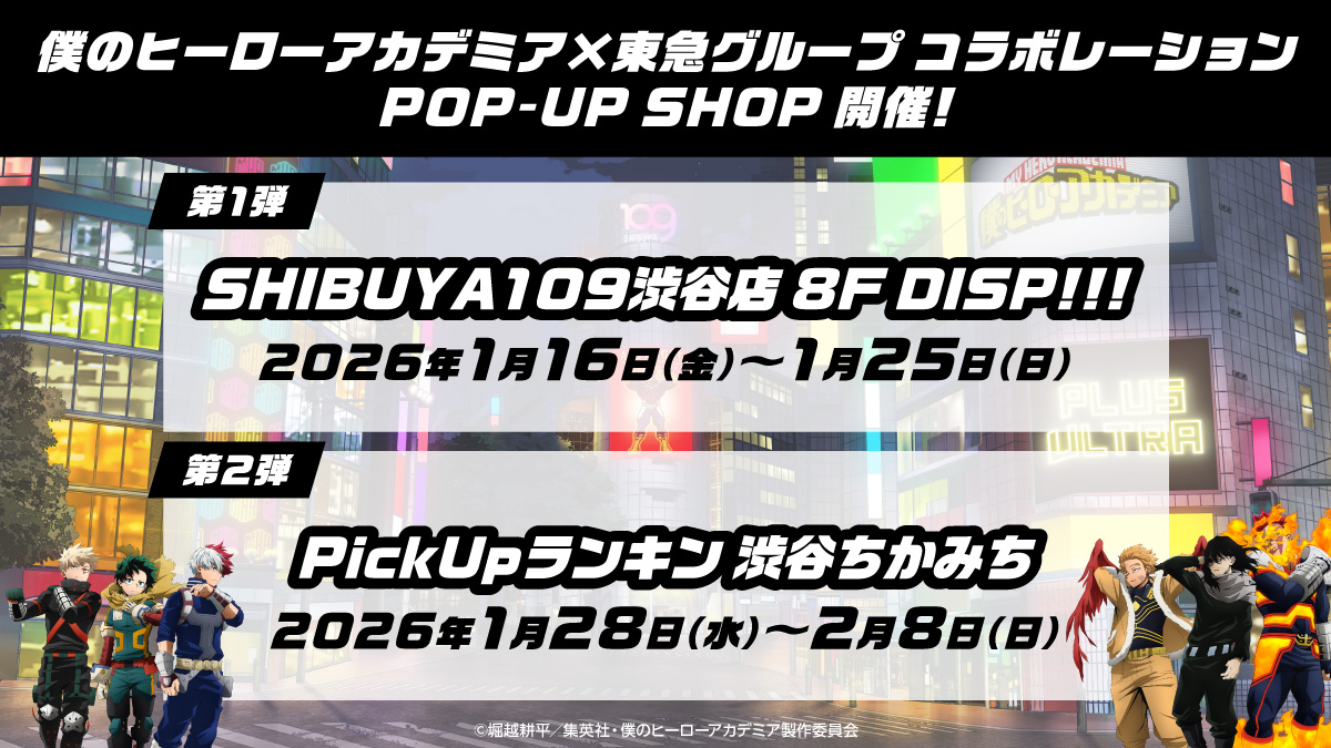 ヒロアカ×東急グループコラボレーション tweet media