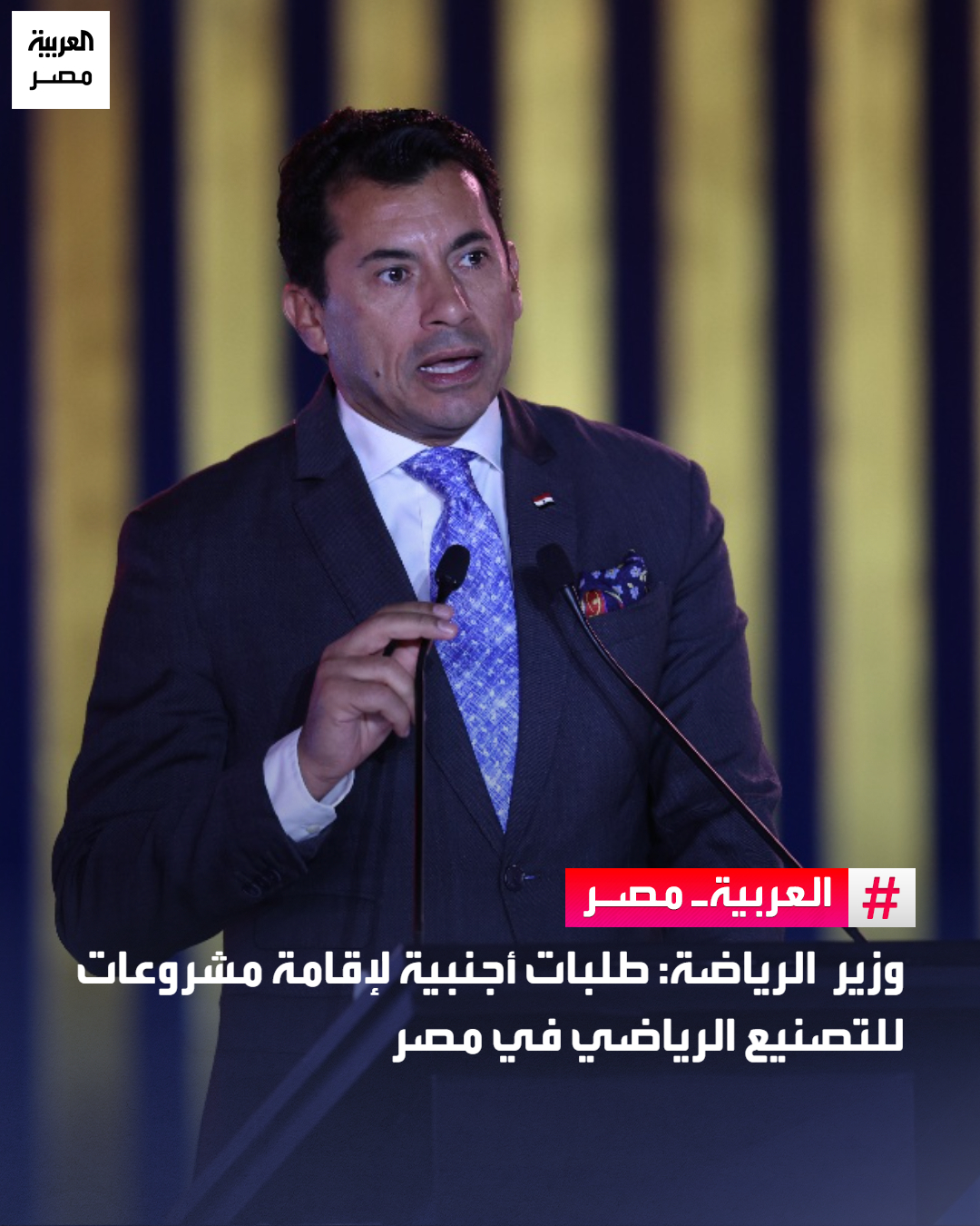 وزير الرياضة: طلبات أجنبية لإقامة مشروعات للتصنيع الرياضي في مصر _مصر قال وزير الشباب والرياضة المصري، أشرف صبحي، إن مصر تلقت في الفترة الأخيرة طلباتٍ من مؤسساتٍ عربية وصينية وفرنسية، لتنفيذ مشروعات استثمارية في مجال التصنيع الرياضي ضمن المشروعات الكبرى التي تنفذها الدولة بالمدن الرياضية.. وأضاف الوزير في تصريحات خاصة، أن مصر تولي اهتماماً كبيراً بتشجيع وتحفيز الاستثمارات بمجال التصنيع الرياضي، خاصة المنتجات المستوردة بهدف تقليل الواردات.. وأشار صبحي إلى أن وزارة الشباب والرياضة تعد حالياً دراسة لتحديد حجم الطلب الأجنبي على الاستثمار بقطاع الرياضة، والفرص المتاحة، والمجالات التي تسعى الدولة لتعزيز الاستثمارات فيها.. وقدَّر صبحي حجم الاستثمارات التي تم تنفيذها في القطاع الرياضي بمصر خلال آخر 6 سنوات بنحو 60 مليار جنيه، موضحاً 