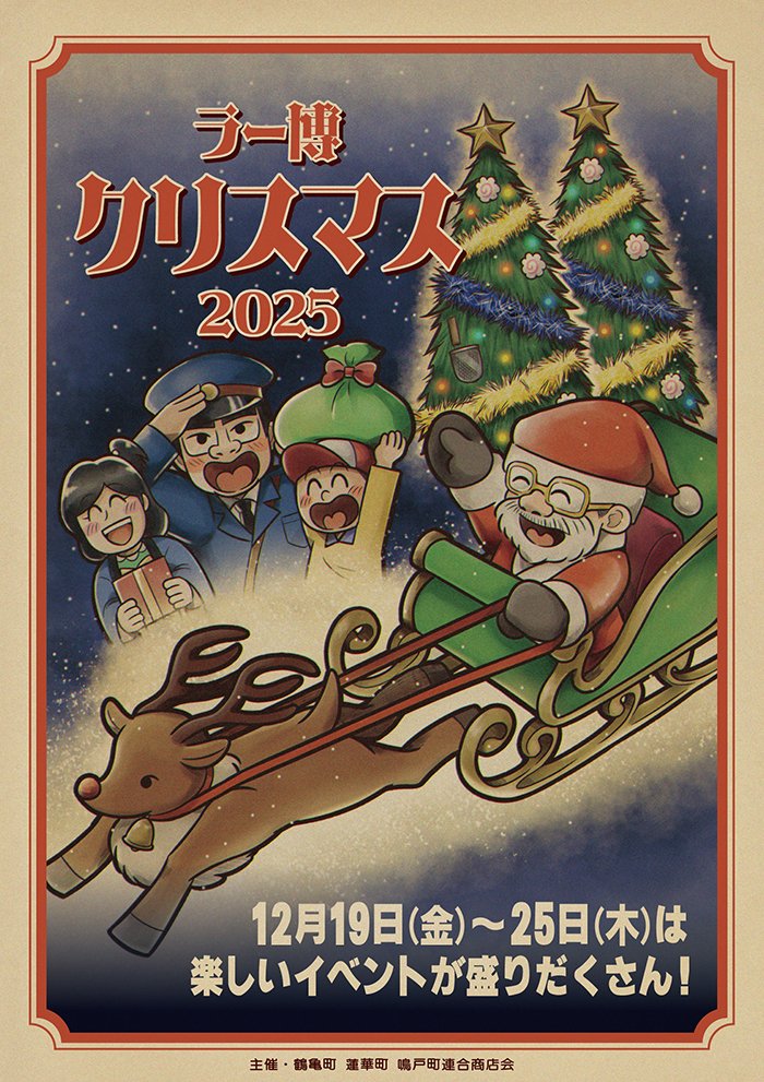 ラー博クリスマス2025 12月19日～25日開催‼️ ＼ ラー博のクリスマス