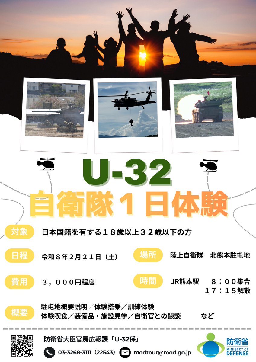 ModJapan_jp's tweet image. ／
📢参加者募集中！
U-32自衛隊１日体験
2026年2月21日（土）✨日帰り開催！✨
＼
熊本県北熊本駐屯地で１日自衛隊を体験してみませんか？日常ではできない体験が味わえますよ！
📝応募フォーム・詳細はこちらから
mod.go.jp/j/press/tour/u…

#自衛隊イベント #自衛隊