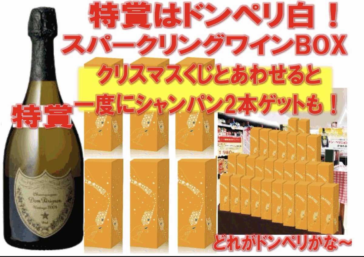 クリスマス企画? ドンペリが当たる‼️ スパークリングワインBOX? 12 