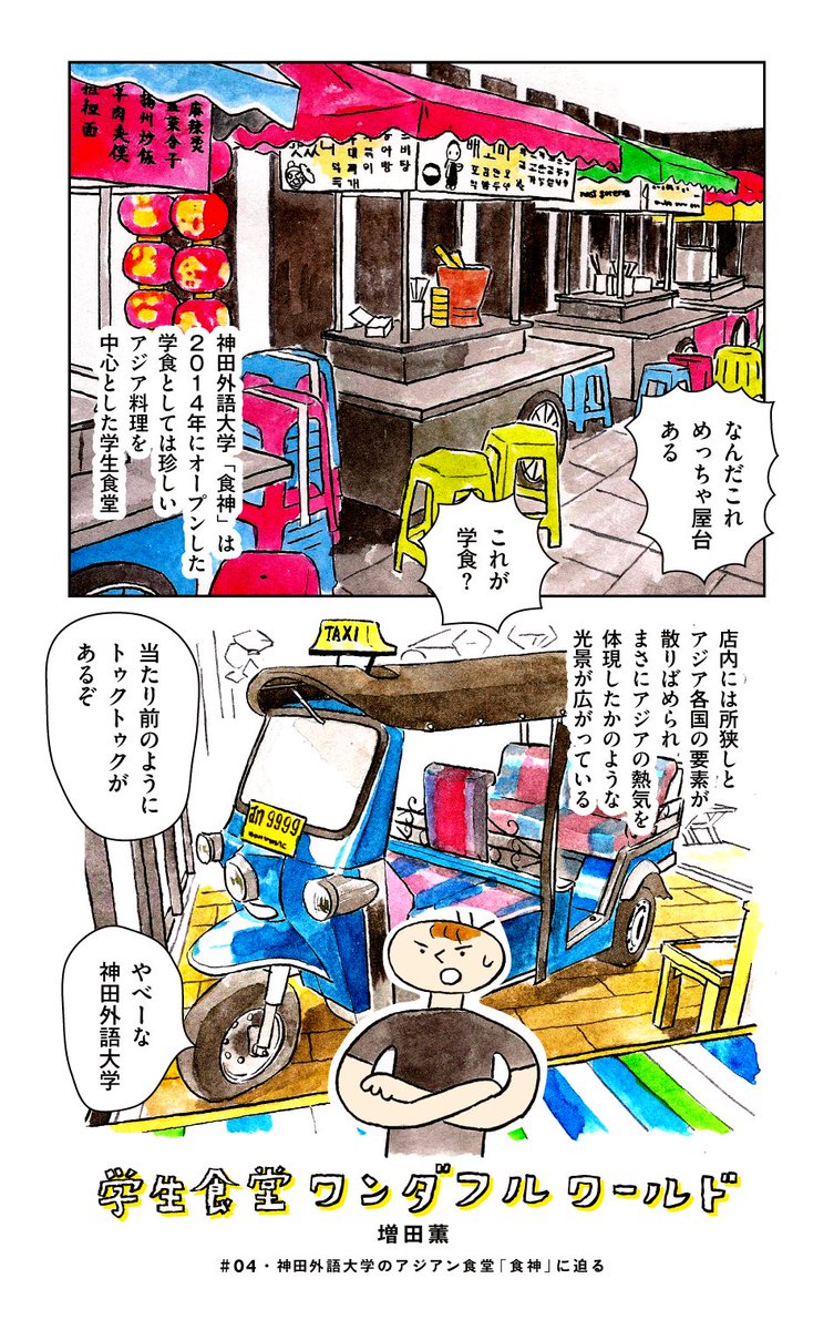 神田外語大学の学食 食神① 