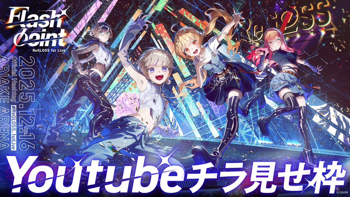 ◢◤￣￣￣￣￣￣￣￣￣￣￣￣
　　 #ReGLOSS 1stライブ
＿＿＿＿＿＿＿＿＿＿＿＿◢◤

ライブの冒頭部分の無料チラ見せを、YouTube＆TikTokにて配信✨
この機会にぜひReGLOSSのYouTubeチャンネル、TikTokアカウントのフォローをよろしくお願いします❗

🔽YouTube
youtube.com/live/wlPLYUOmt…

🔽TikTok