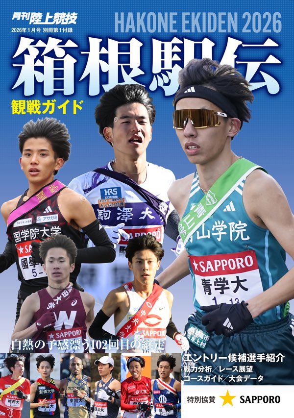 月陸2026年1月号発売中✨ 別冊付録「#箱根駅伝 観戦ガイド」 参加20校