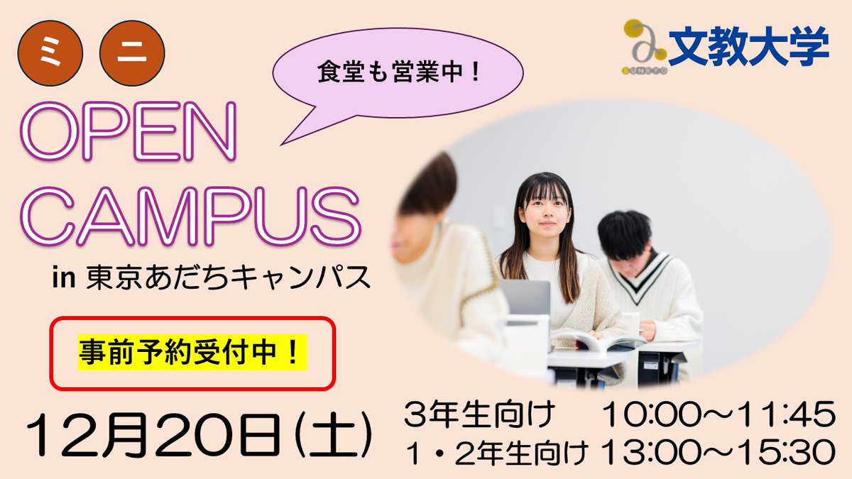 \ 今週 12/20（土）は 東京あだちキャンパス ミニオープンキャンパス！ /✨事前予約受付中！

午前の部では高校3年生向けに、大学の紹介に加え一般選抜についてご説明します！
午後の部では高校1.2年生向けに、キャンパスライフと大学・学部紹介等ご説明します！

この機会に、ぜひ #文教大学 へ！👍