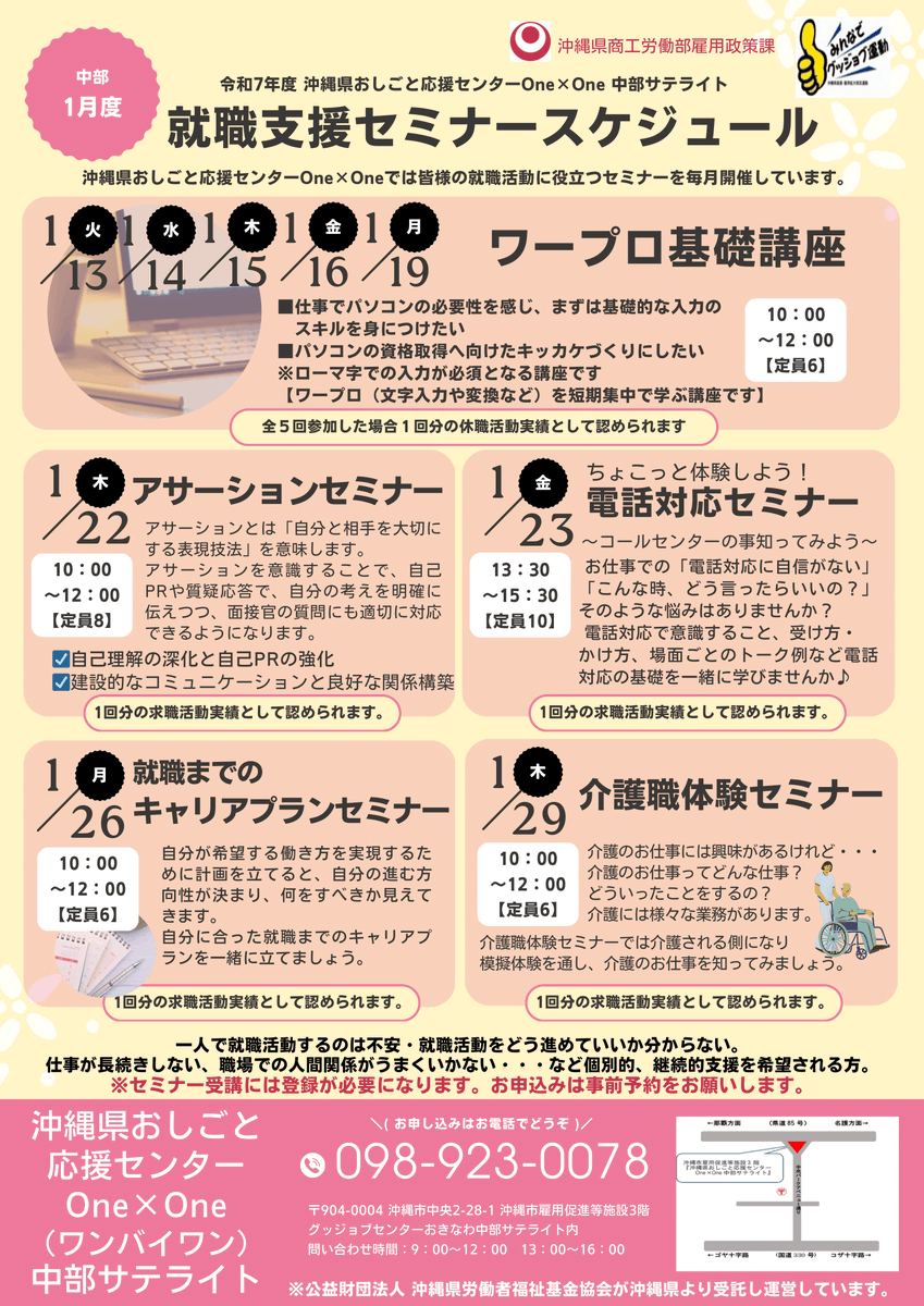 沖縄県おしごと応援センターOne×Oneです！

／
中部サテライトで来年1月開催🎍
＼

就職活動に役立つセミナーが盛りだくさん！

※セミナー参加には事前登録が必要です。
お電話でお問い合わせください！
#就職 #スキルアップ #ワープロ #電話対応 #キャリアプラン #介護職