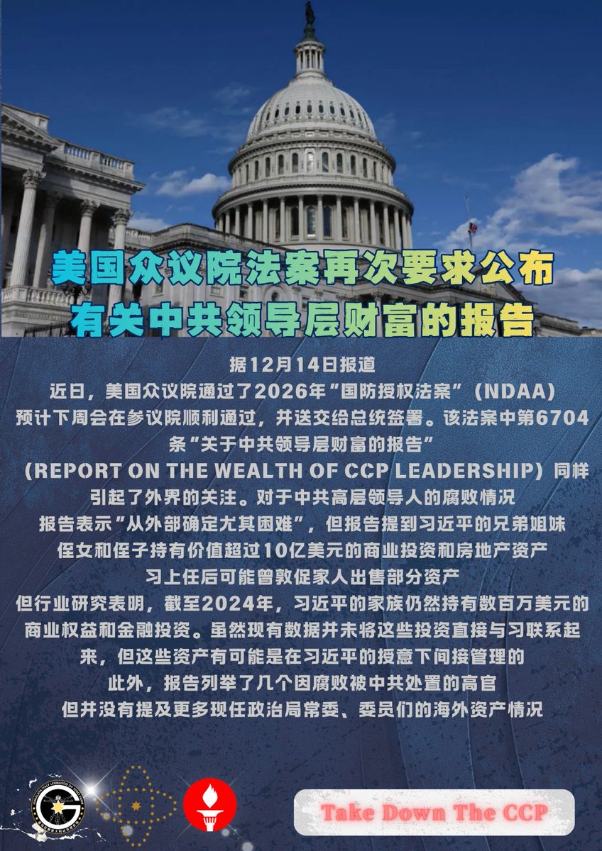 美国众议院法案再次要求公布有关中共领导层财富的报告据12月14日报道，近日，美国众议院通过了2026年“国防授权法案”（NDAA)，预计下周会在参议院顺利通过，并送交给总统签署。该法案中第6704条“关于中共领导层财富的报告”（Report  on the wealth of CCP leadership）同样 ...