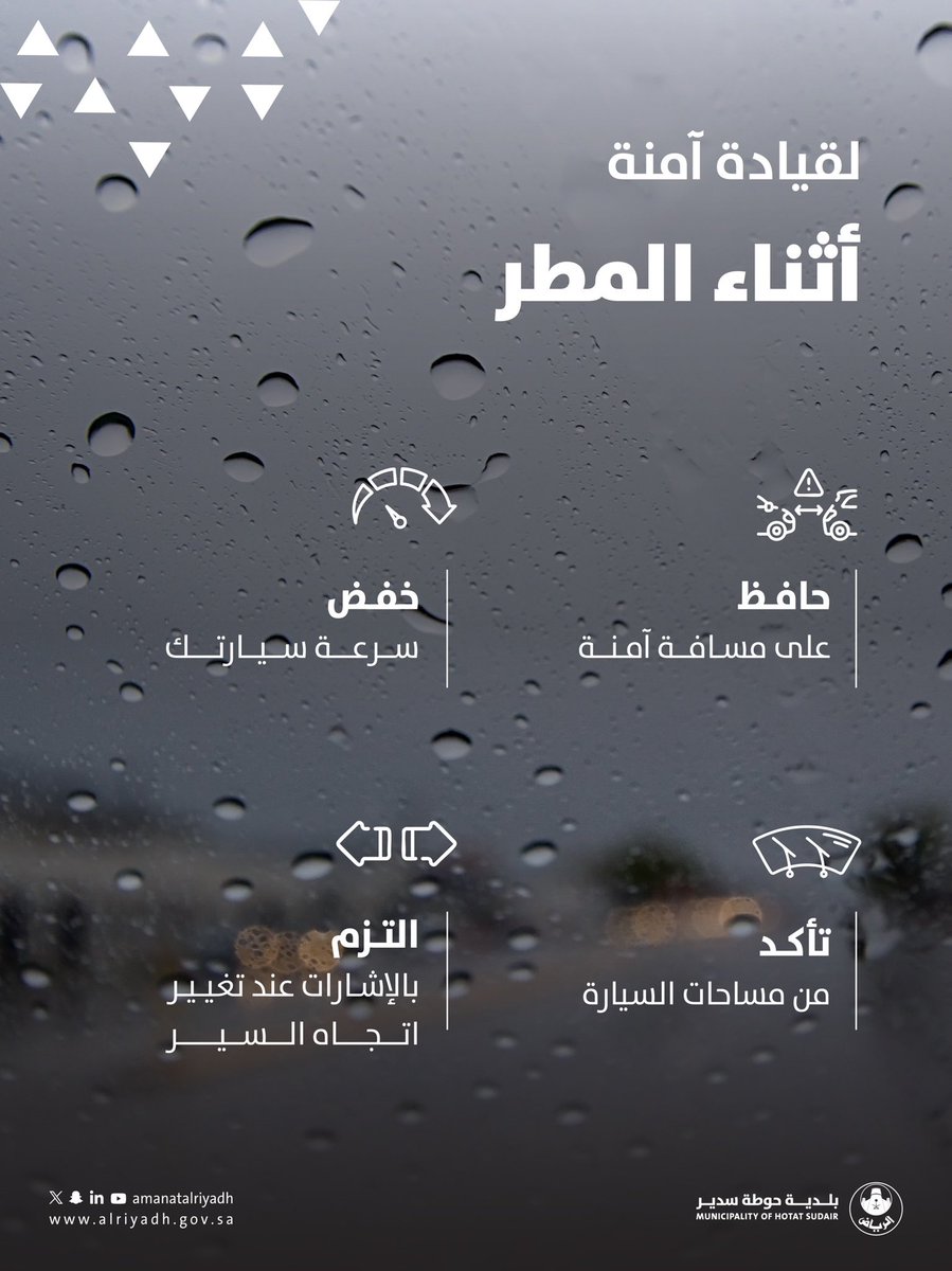سلامتك أولًا 🚧🌧️
مع هطول الأمطار، احرص على القيادة بحذر، وتجنّب السرعة أو عبور تجمعات المياه.  
التزامك يضمن سلامتك وسلامة من حولك.

#بلدية_حوطة_سدير | #أمانة_منطقة_الرياض