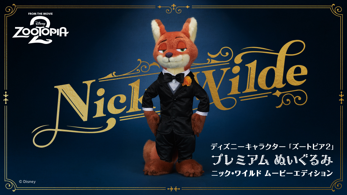 [早い者勝ち]ニック・ワイルド フィギュア タキシード ズートピア2」タキシード姿のニックがフィギュアに！劇中の衣装も登場