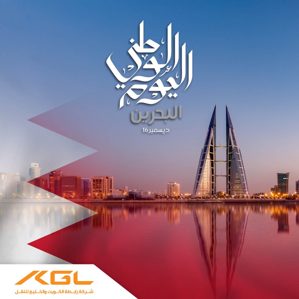 kgl_group's tweet photo. نبارك لمملكة البحرين قيادةً وشعباً باليوم الوطني، مع خالص التمنيات بالأمن والازدهار. https://t.co/A3Is15KUj2