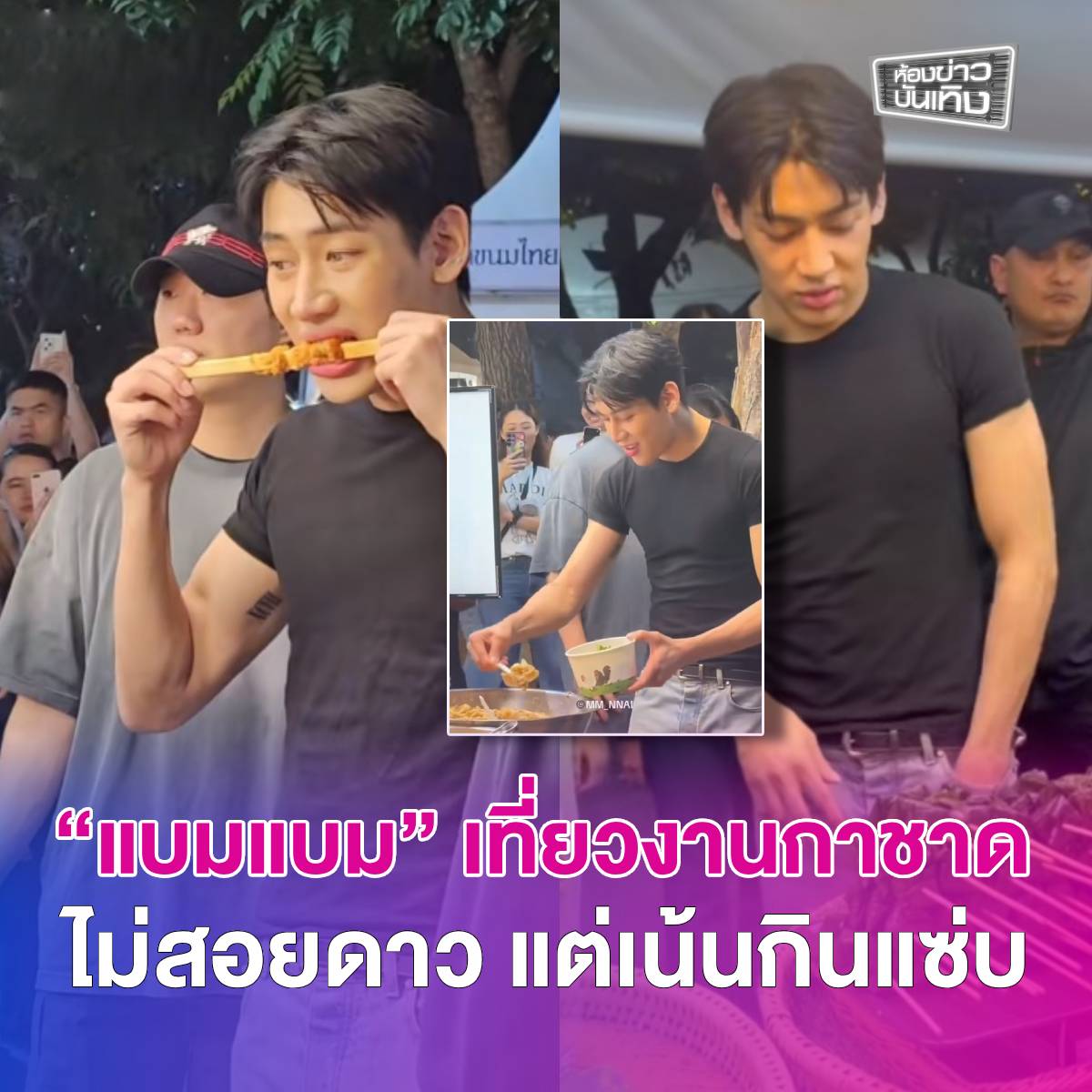 workpointgossip's tweet photo. “แบมแบม” เที่ยวงานกาชาด ไม่สอยดาว แต่เน้นกินแซ่บ
.
ทำเอาเซอร์ไพรส์คึกคักไปทั่วงานกาชาด 2568 ที่ สวนลุมพินี กรุงเทพฯ หลังนักร้องดังระดับโลก "แบมแบม กันต์พิมุกต์" มาเดินหาของอร่อยของกิน เรียกว่าน่ารัก��่าเอ็นดู 
.
Cr. @ploy.atk / @jammyjam_03 / @benja78907
.
#แบมแบม #BamBam https://t.co/OIDVTZm3Yf
