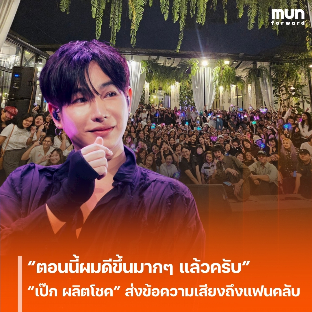 “ตอนนี้ผมดีขึ้นมาก ๆ แล้วครับ” “เป๊ก ผลิตโชค“ ส่งข้อความเสียงจากใจถึงแฟนคลับ หลังเงียบหายนาน
#เป๊กผลิตโชค #PeckPalitchoke #FromCandlesToSoundchecks #ข่าวบันเทิง #MUNforward
.
📍อ่านต่อคลิกเลย👉bit.ly/4oZ8CWe