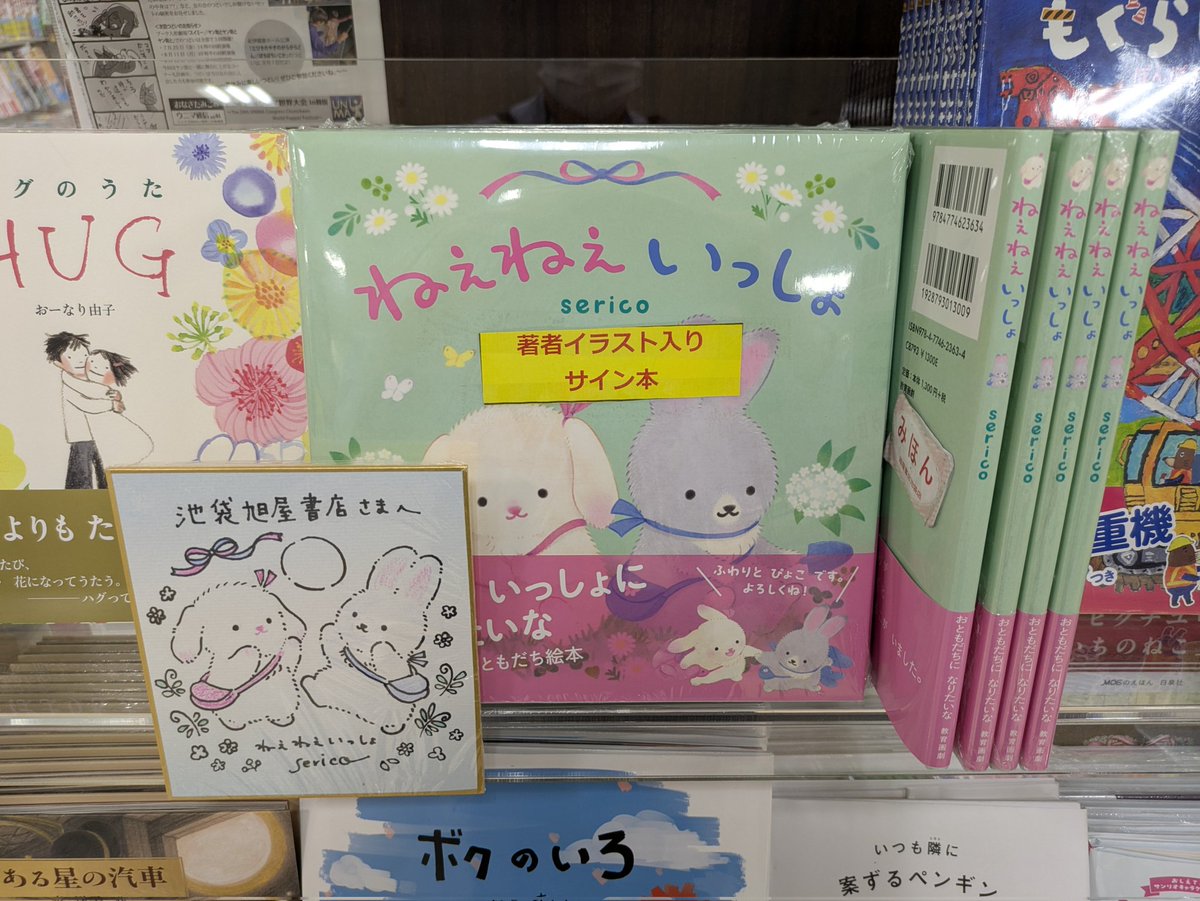 サイン本 入荷!!! #serico さん 『 #ねえねえいっしょ 』 サイン