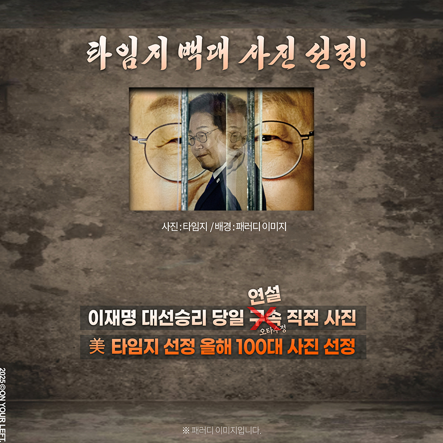 타임지 100대 사진 선정

축하드립니다.
#패러디 #이죄명