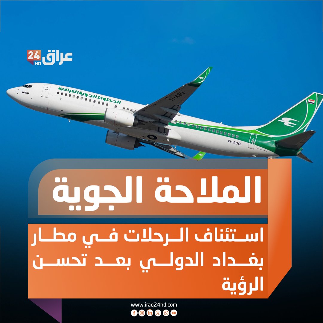 استئناف الرحلات في مطار بغداد الدولي بعد تحسن الرؤية 