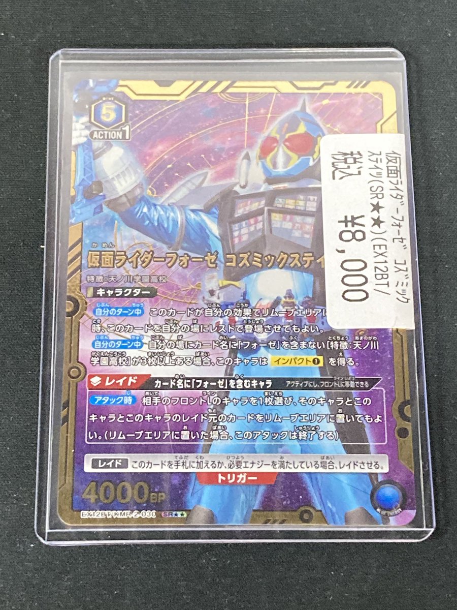 🟥ユニアリパラレル入荷🟥 🟦仮面ﾗｲﾀﾞｰﾌｫｰｾﾞｺｽﾞﾐｯｸｽﾃｲﾂ ￥8，000