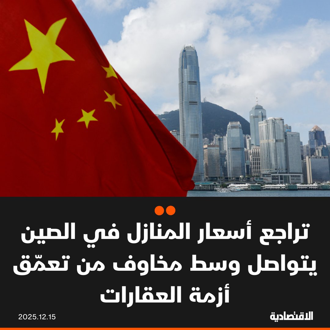 واصلت أسعار المنازل في الصين تراجعها خلال نوفمبر، في أحدث فصول هبوط مستمر منذ سنوات، تعهّد صانعو السياسات بتكثيف الجهود لمعالجته، حيث أظهرت بيانات حكومية، أن أسعار المنازل الجديدة في 70 مدينة، انخفضت 0.39% مقارنة بأكتوبر، بعدما كانت قد تراجعت 0.45% في الشهر السابق، وفقا لـ "بلومبرغ". محللو "سيتي روب" يتوقعون انخفاض المبيعات العقارية 11% إضافية في 2026 إذا لم تتحسن السيولة. في التعليقات 