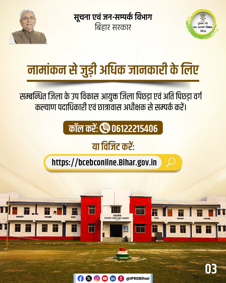 IPRDBihar's tweet photo. अन्य पिछड़ा वर्ग छात्रावास एवं जननायक कर्पूरी ठाकुर छात्रावास योजना के अंतर्गत पिछड़ा एवं अत्यंत पिछड़ा वर्ग के छात्र-छात्राओं के लिए उच्च शिक्षा दर में वृद्धि करने हेतु छात्रावासों में अत्याधुनिक सुविधाएं उपलब्ध कराई जा रही है।

इन छात्रावासों में निःशुल्क आवासन, भोजन, पुस्तकालय, स्मार्ट क्लास, कंप्यूटर प्रशिक्षण, खेल-कूद सामग्री, 24×7 विद्युत आपूर्ति सहित अनेक सुविधाएँ उपलब्ध कराई जाती हैं। 

अधिक जानकारी एवं नामांकन हेतु संपर्क करें: 0612-2215406 या विज़िट करें: https://t.co/cbbfVMqlrH

@BC_EBC_Bihar 
#BiharWelfareSchemes
#BackwardClassWelfare #JananayakKarpuriThakurHostel #EducationForAll 
#SocialJustice 
#AdmissionOpen

[ Bihar Welfare Schemes | Jananayak Karpuri Thakur Hostel | Education For All | Admission Open ]