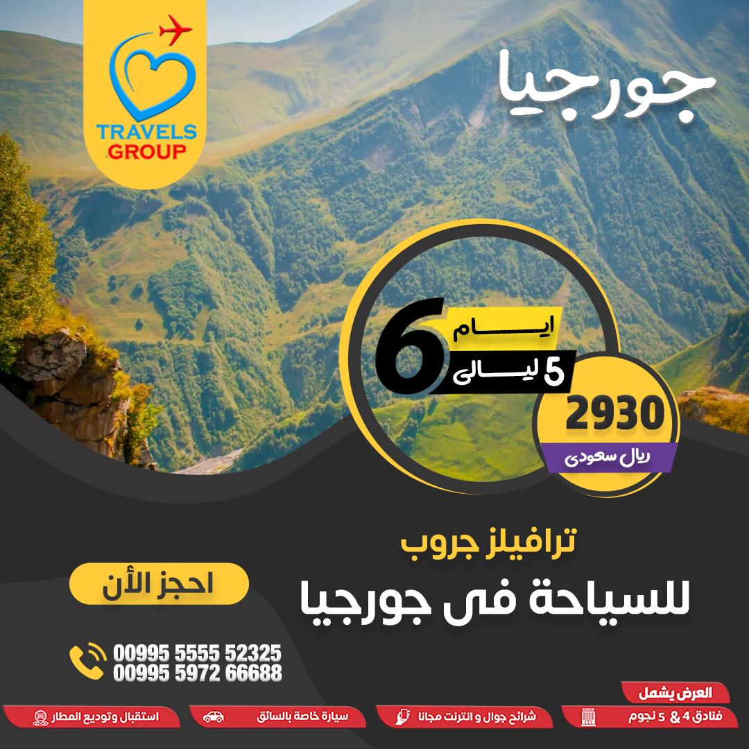 #جورجيا
ولا تتعب نفسك في الحوسة
كل شي علينا… وانت بس جهّز شنطتك
📞 احجز راحتك الكاملة بكل سهولة
للحجز واتساب📲 wa.me/995555552325
#دجاج_بالساندويتش
#عروض ✅✈