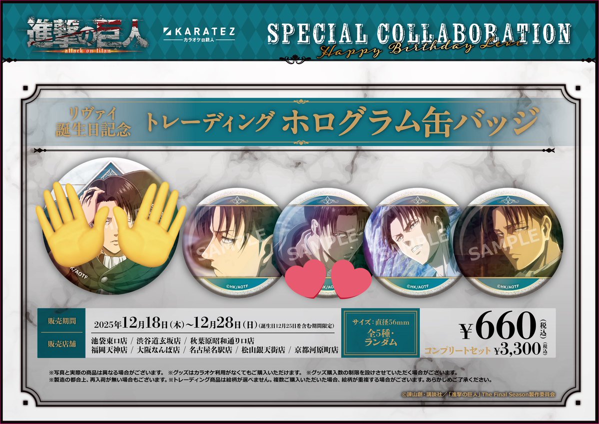 交換】 進撃の巨人 カラオケの鉄人 カラ鉄 リヴァイ誕生日記念