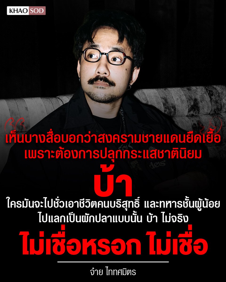 KhaosodOnline's tweet photo. ไม่จริง ไม่เชื่อหรอก!!
.
นักร้องดัง จ๋าย ไททศมิตร โพสต์ข้อความในเพจถึงสถานการณ์ไทย-กัมพูชา และกระแสข่าวที่ว่าสงครามชายแดนยืดเยื้อ เพราะต้องการปลุกกระแสชาตินิยม โดยระบุว่า
.
"เห็นบางสื่อบอกว่าสงครามชายแดนยืดเยื้อ เพราะต้องการปลุกกระแสชาตินิยม บ้า ใครมันจะไปชั่วเอาชีวิตคนบริสุทธิ์ และทหารชั้นผู้น้อยไปแลกเป็นผักปลาแบบนั้น บ้า ไม่จริง ไม่เชื่อหรอก ไม่เชื่อ" 

#ไทยกัมพูชา