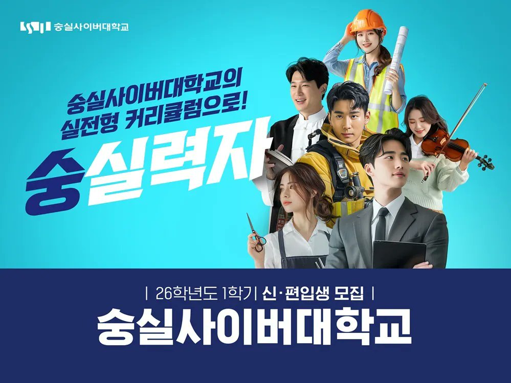 제가 일하고 있는 숭실사이버대는 지금 신입생 모집 기간입니다. 저는 환경안전공학과에서 일하고 있는데요. 재학중에는 자기 소속 학과에 관계없이 부동산학과에서부터 상담심리학과까지 모든 학과 강의를 무제한 들을 수 있는 재미난 대학교 입니다. 한번 살펴보시고 입학 지원해 보셔도 좋겠지요.