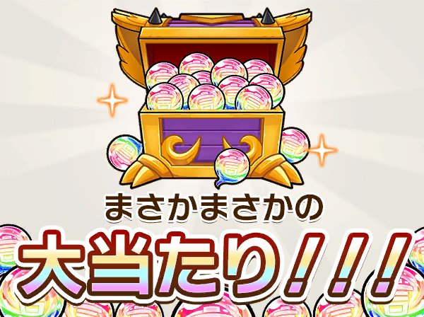 究極の選択の末、1％の奇跡を勝ち取り「虹のコトダマ 8000個」をゲット