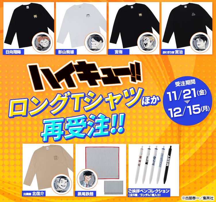 【⚠️12/15(月)受注締切⚠️】

🌟大好評受注中🌟
『#ハイキュー!!』
★ロングＴシャツ
★黒尾鉄朗の「名刺入れ」と「ハンカチ」
★ご挨拶ペンコレクション

ご注文は、本日12/15(月)23:58までっ‼️
忘れずにご注文ください🤗

🔽ご注文はコチラ🔽
jumpcs.shueisha.co.jp/shop/e/eCTS-22…