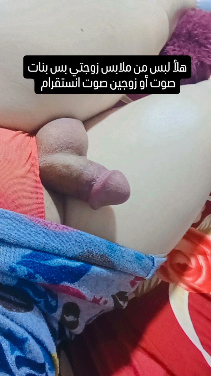 نور ورد بحب لبس من ملابس زوجتي tweet media