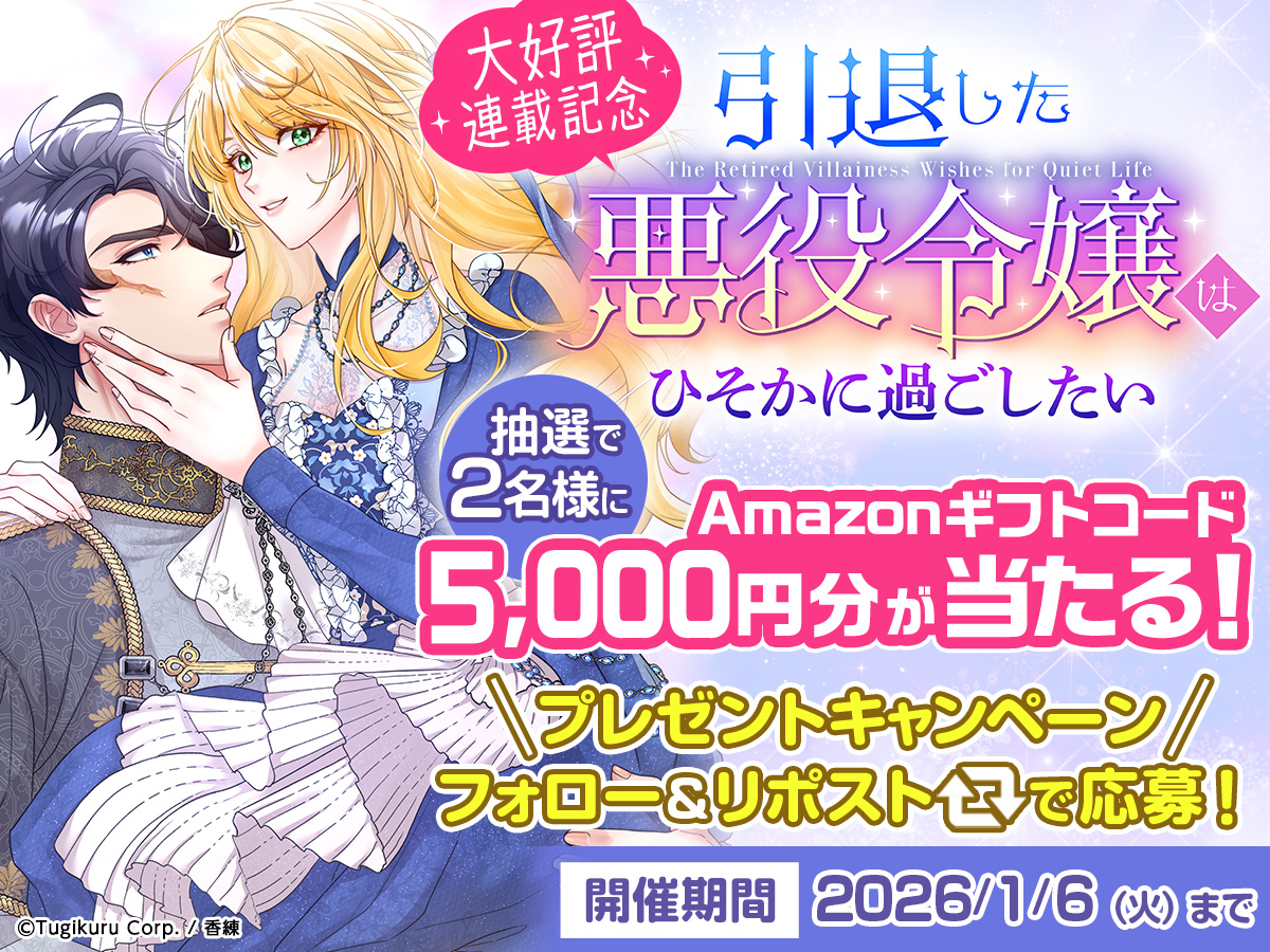 ＼　 ✨好評につき✨    ／
    ＼キャンペーン第３弾／ 

フォロー&amp;リポストで 
抽選で２名様に
アマギフ５,０００円プレゼント🎁

【応募方法】
① <a href="/tugikuru/">ツギクル</a> をフォロー
② このポストをリポストまたは引用ポスト

▼詳細はこちら 
「引退した悪役令嬢はひそかに過ごしたい」