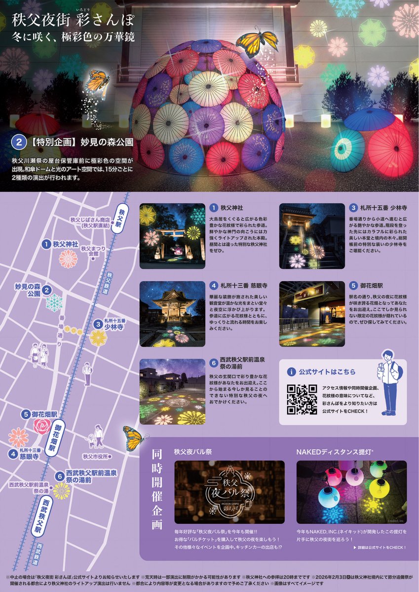 【開催決定】「秩父夜街　彩さんぽ」は1月末から
お待たせいたしました！秩父市の冬の恒例イベントとなっているライトアップ企画は、2026年1月30日～3月15日の間の金・土・日・祝に行います。公式サイトは準備中ですが、イベント企画情報など随時更新予定。お楽しみに！
navi.city.chichibu.lg.jp/irodorisanpo/