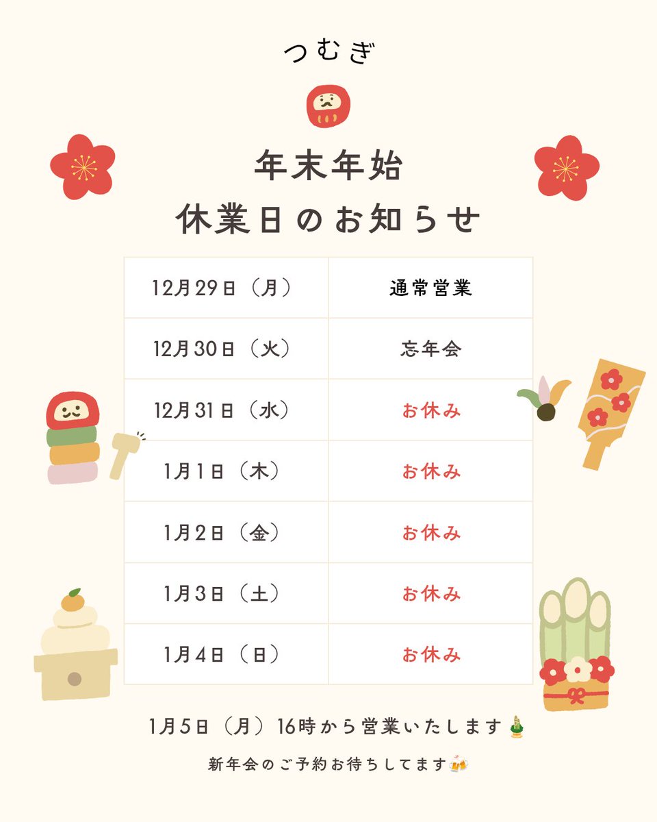 clover_426's tweet photo. 🎍年末年始のお知らせ🎍

まだまだ飲みましょう🍻
クリスマスもお待ちしております🎄

#五反田
#スナック
#つむぎ
#スナックナビ https://t.co/pNJQYnHf3y