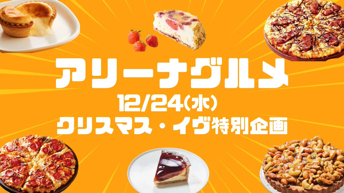 □フード情報□ ◤￣￣￣￣￣￣￣￣￣￣￣￣￣￣ クリスマス・イヴ特別