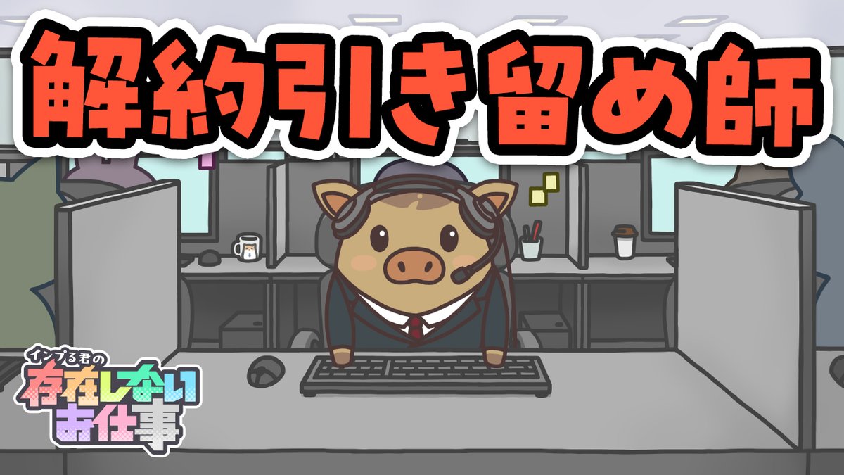 「インプる君の存在しないお仕事 #07」が公開！
今回はコールセンターで、
まさかの 解約引き留め・・・⁉🐽💦
ぜひチェックしてみてね📷✨
youtu.be/RCYDm9nK5Tw #そんしご #相沢舞