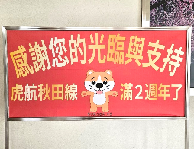 AXT_airport's tweet photo. 台湾チャーター便が２周年を迎えました🎉

２周年を迎えた12月14日(日)は、「小町娘」のお出迎えや、秋田犬マスコットキーホルダーや秋田犬のステッカー等のプレゼント、秋田県産りんご「紅あかり」と「シャインマスカット」の試食販売などが行われ、大いににぎわいました😊 https://t.co/hMRenQTF3w