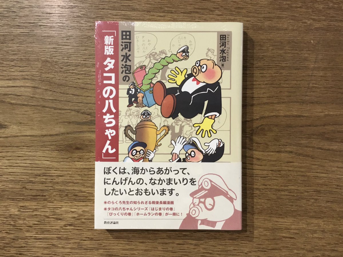 田河水泡の「新版 タコの八ちゃん」（教育評論社） 入荷しました