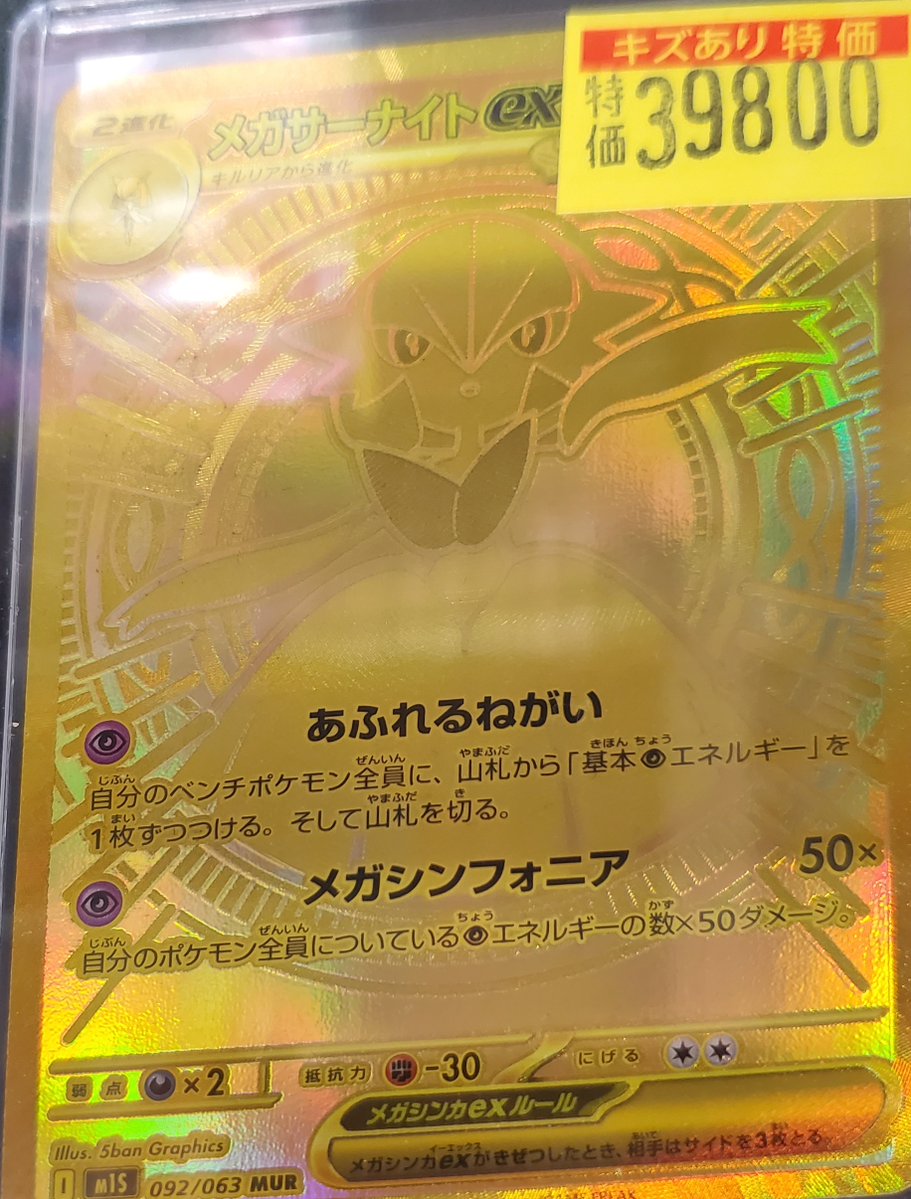 ❤️‍🩹#ポケカ キズあり特価入荷❤️‍🩹 メガサーナイトex MUR